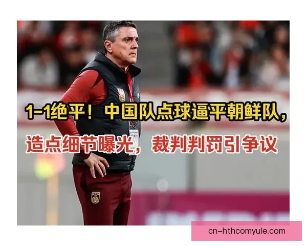 中国男足87分钟点球绝平，争议判罚引热议